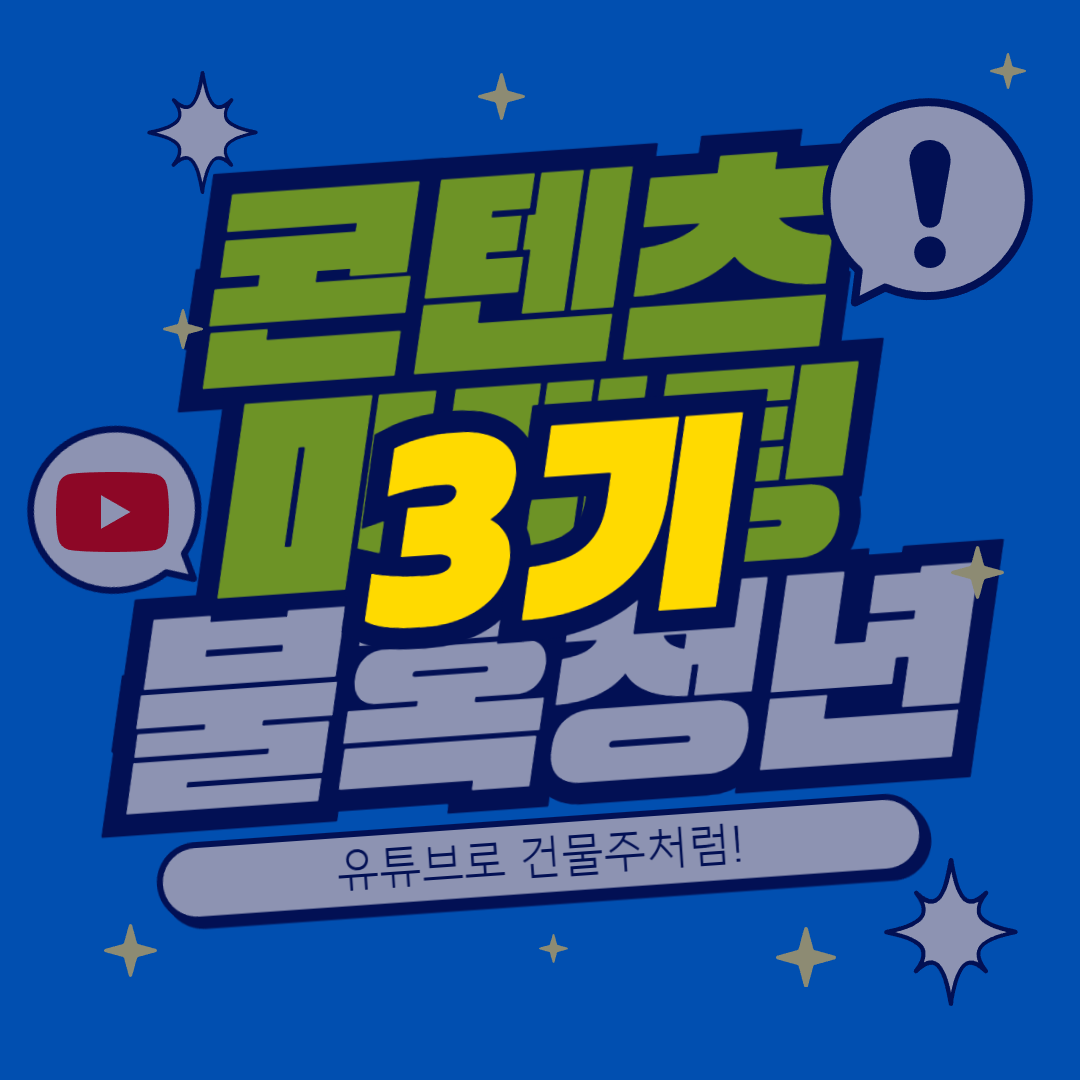 콘텐츠 마케팅 3기
