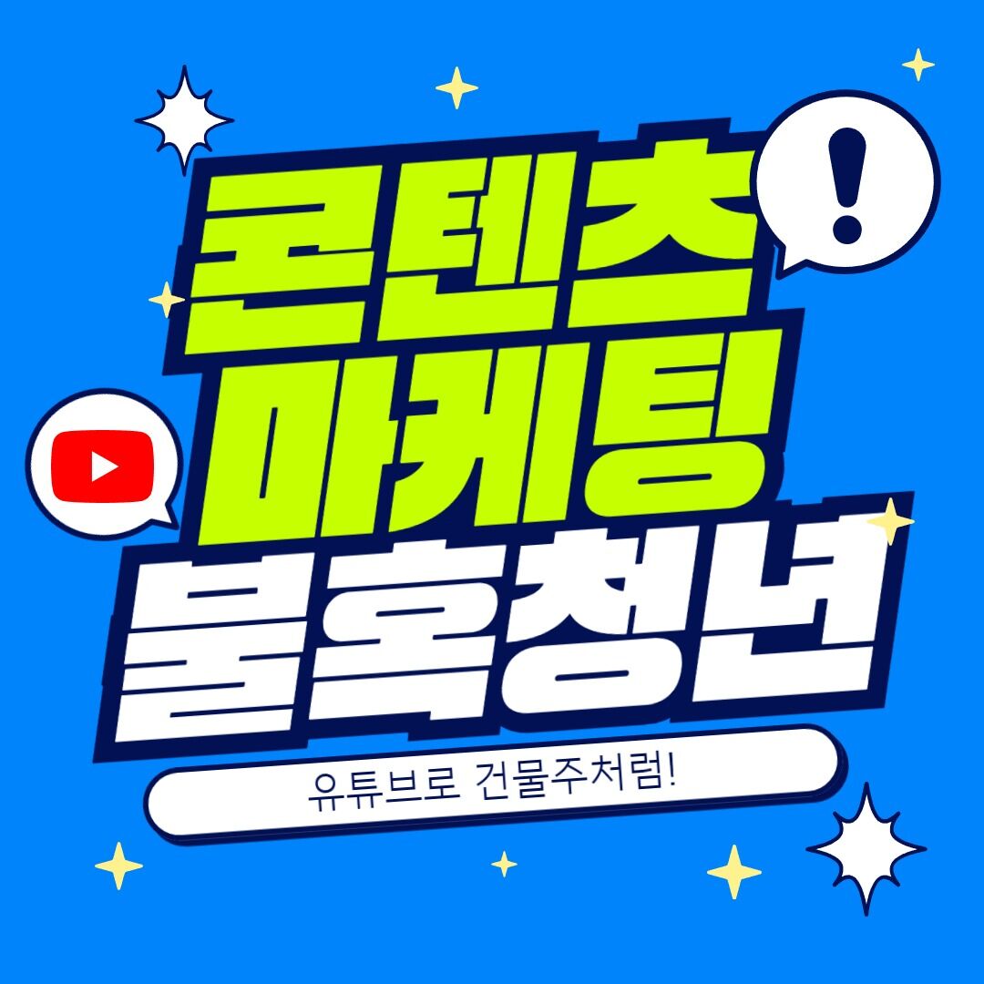 콘텐츠 마케팅 - 유튜브로 건물주처럼