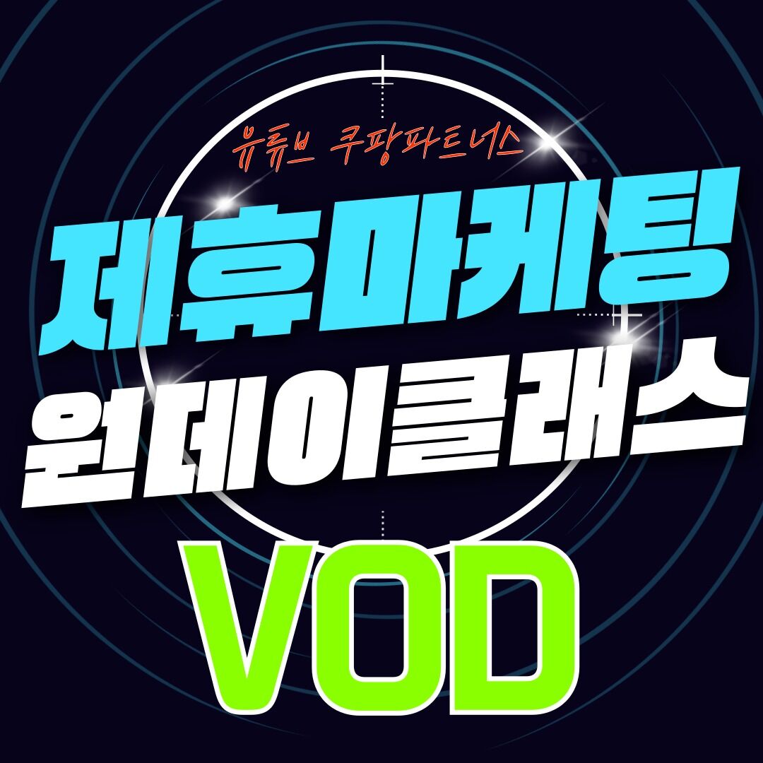 제휴마케팅 원데이클래스_(온라인_개별)
