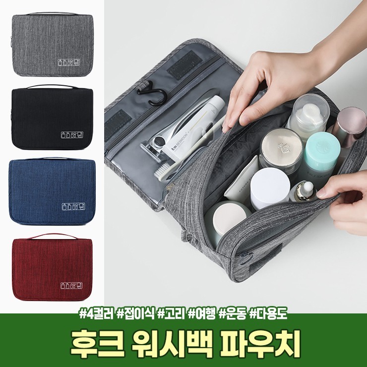 어나더뷰 2643 후크 워시백 파우치 행잉 고리 걸이 접이식 세면도구 화장품 여행 캠핑 다용도 가방