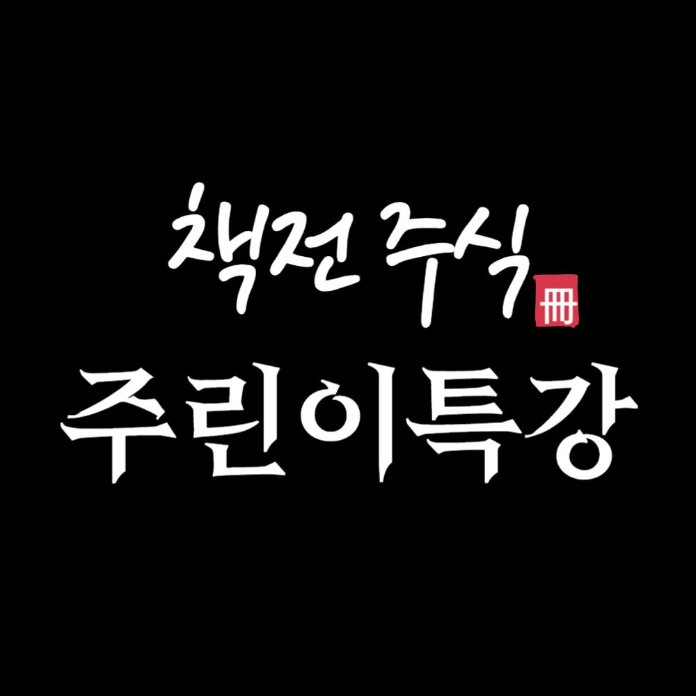 [1단계] 책전주식 주린이특강