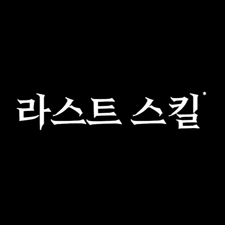 책전주식 라스트스킬
