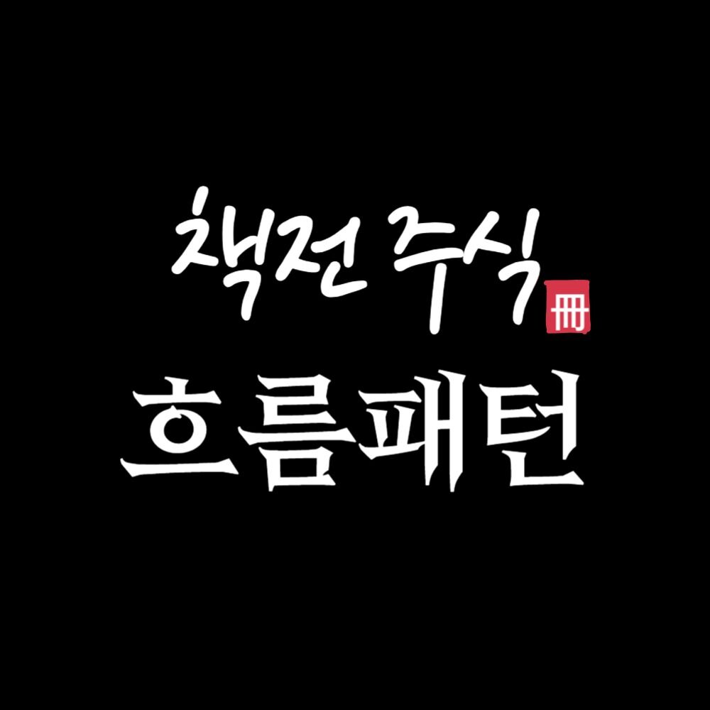 [2단계] 책전주식 흐름패턴 특강