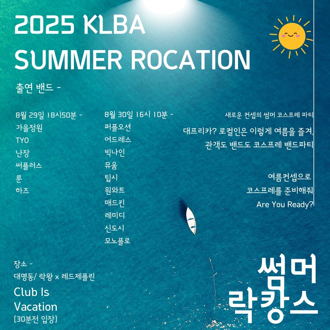 [전석 초대] KLBA 2025 제1회 썸머락캉스 공연안내