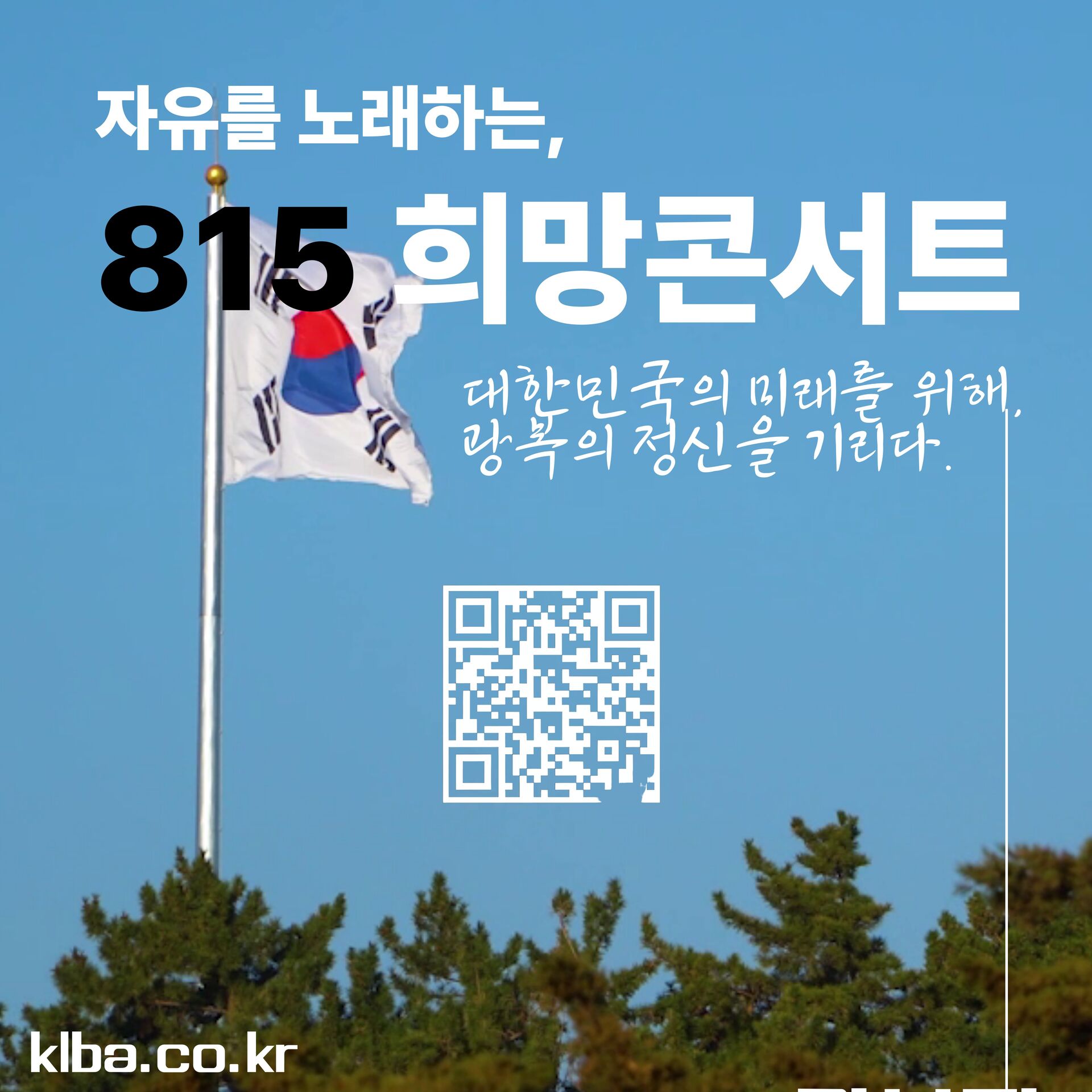 [안내용.전석 초대] KLBA 제1회 자유를 노래하는 815희망콘서트