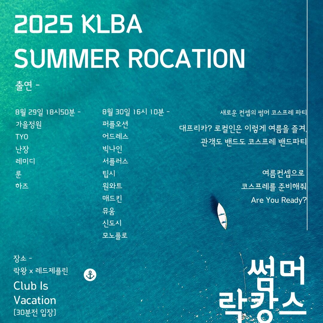 [전석 초대] KLBA 2025 제1회 썸머락캉스 공연안내