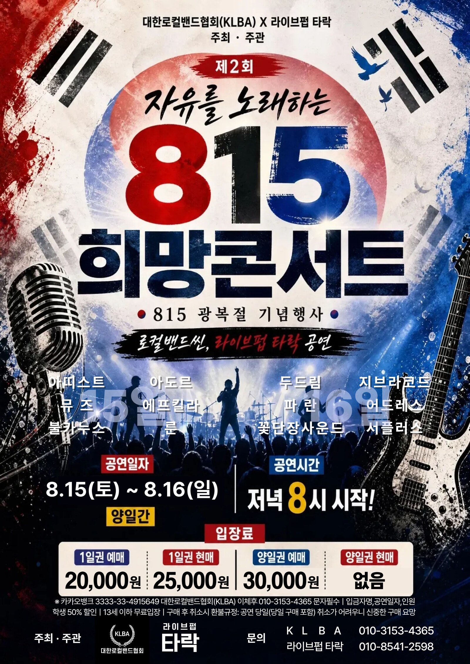 KLBA 제2회 자유를 노래하는 815희망콘서트