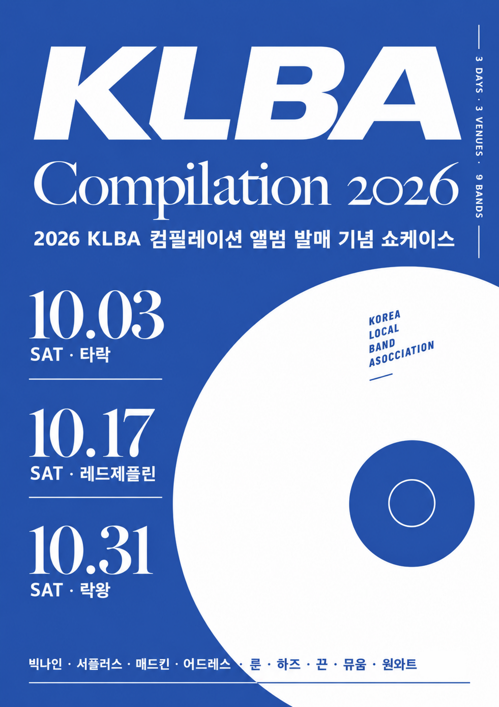 [안내용] KLBA Compilation 2026 앨범 발매기념 쇼케이스 공연 클럽 페스티벌