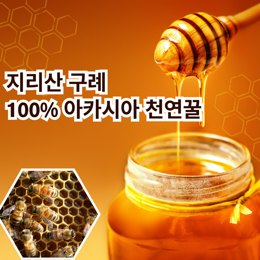 [출하중] 지리산구례 햇 아카시아 천연꿀 1.2KG