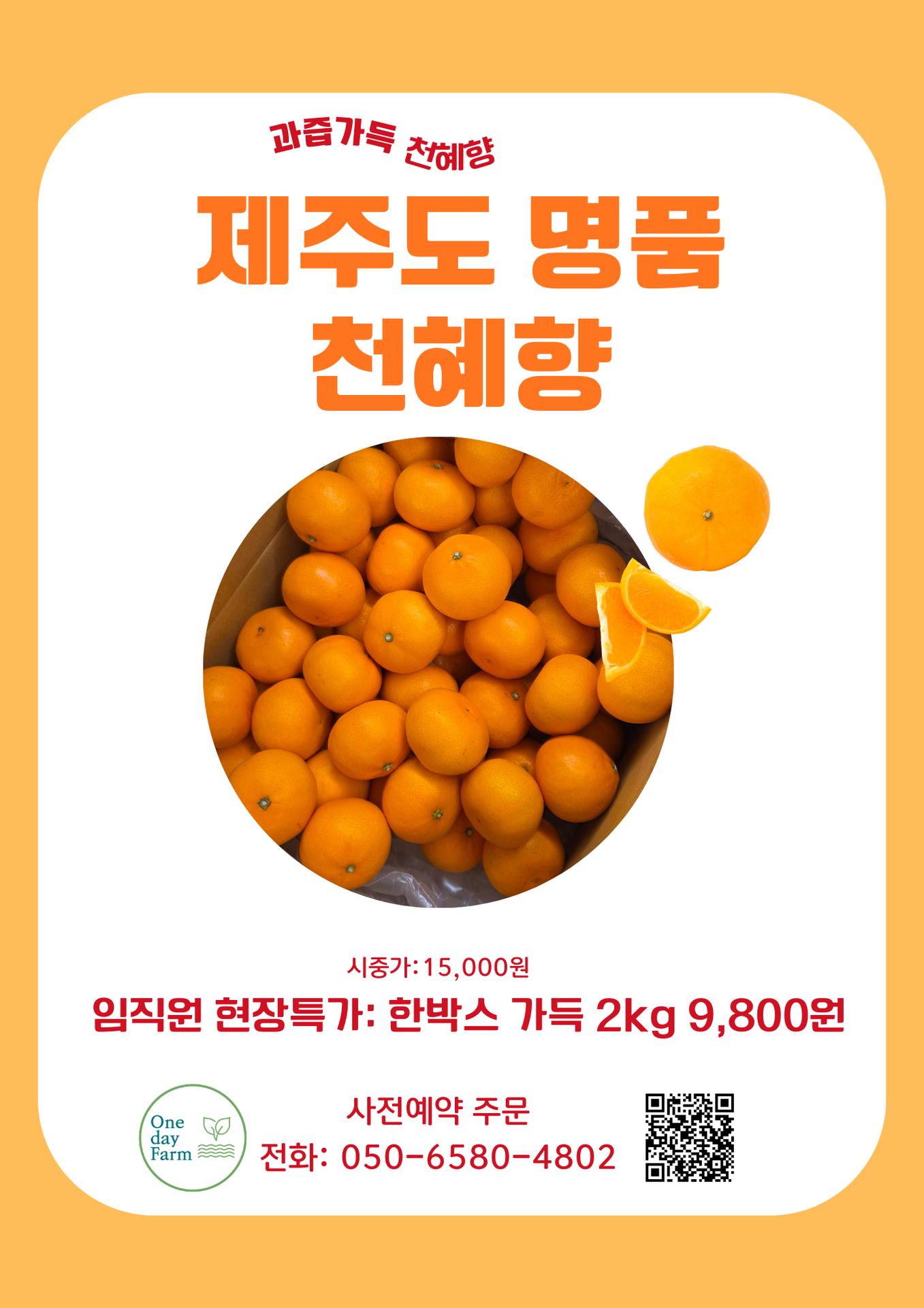 [네오위즈 4월2일 현장픽업] 과즙가득 천혜향 2KG 한박스