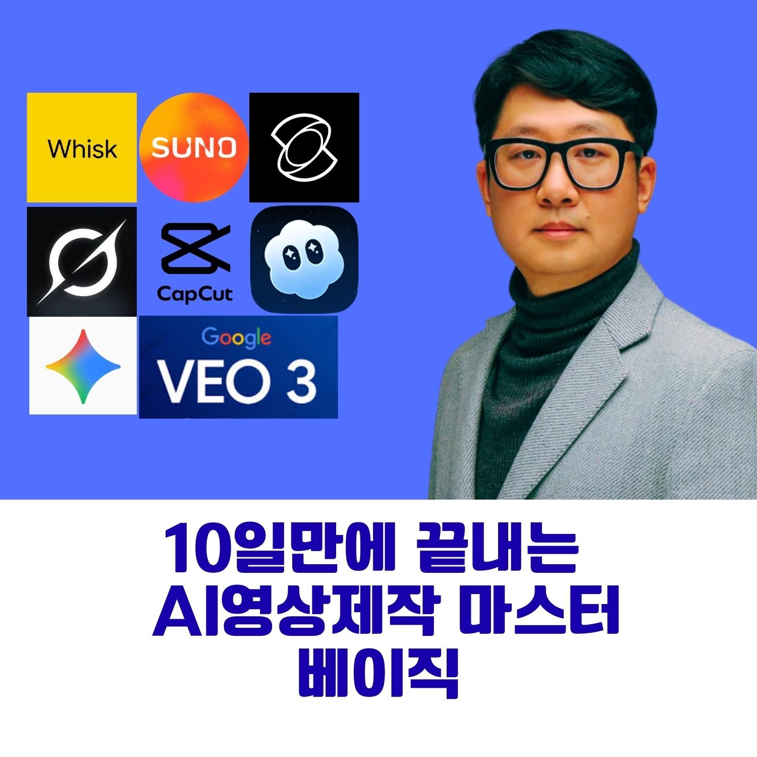 [1:1코칭] 10일만에 완성하는 AI영상제작 베이직 마스터 과정