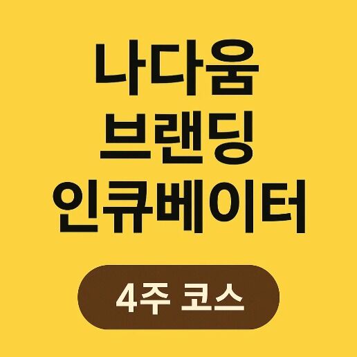 [나다움 브랜딩] 인큐베이터