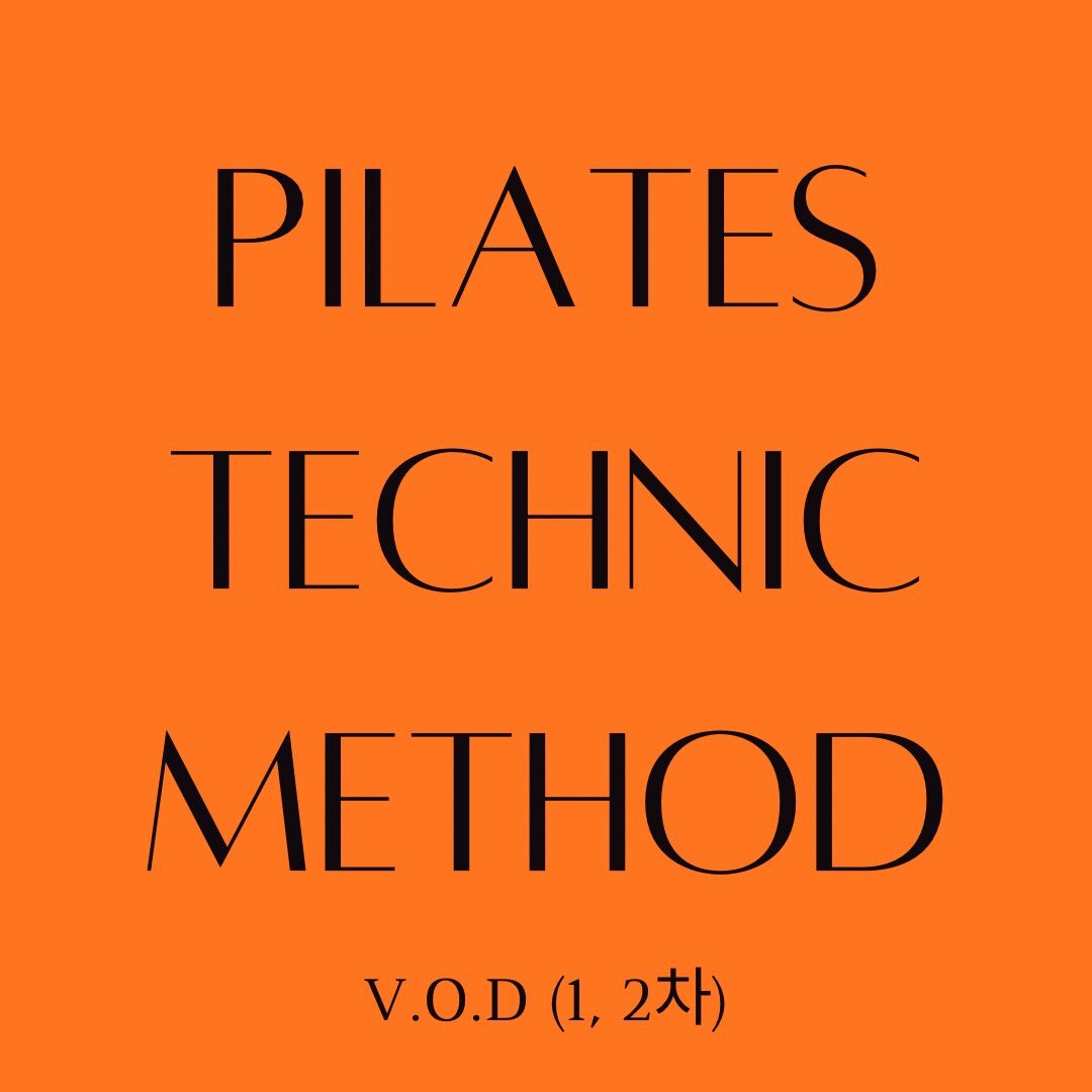 Pilates technic method-필라테스 테크닉 메소드(1,2차)