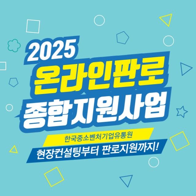 2025 온라인판로 종합지원사업 설명회 VOD