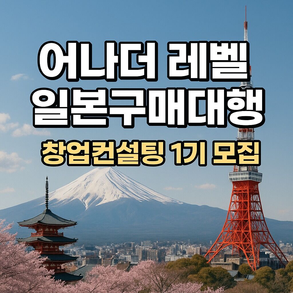 [어나더 레벨] 일본구매대행 창업 컨설팅 1기