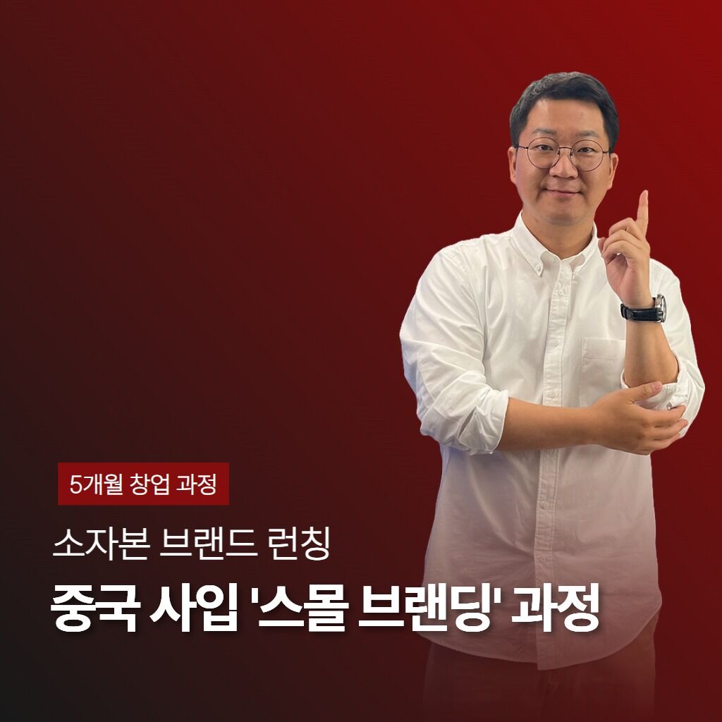 중국 사입 '스몰 브랜딩' 창업 컨설팅 과정
