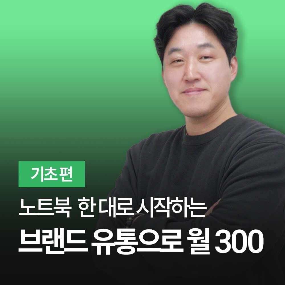 브랜드 유통 (기초편)_미카엘 강사