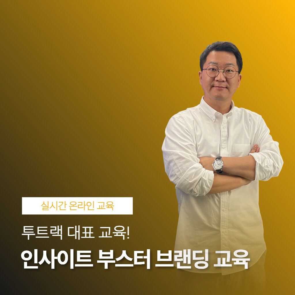 [원데이 교육] 투트랙의 인사이트 부스터 