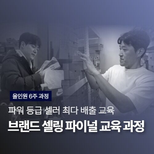 브랜드 셀링 파이널 총 6주 과정
