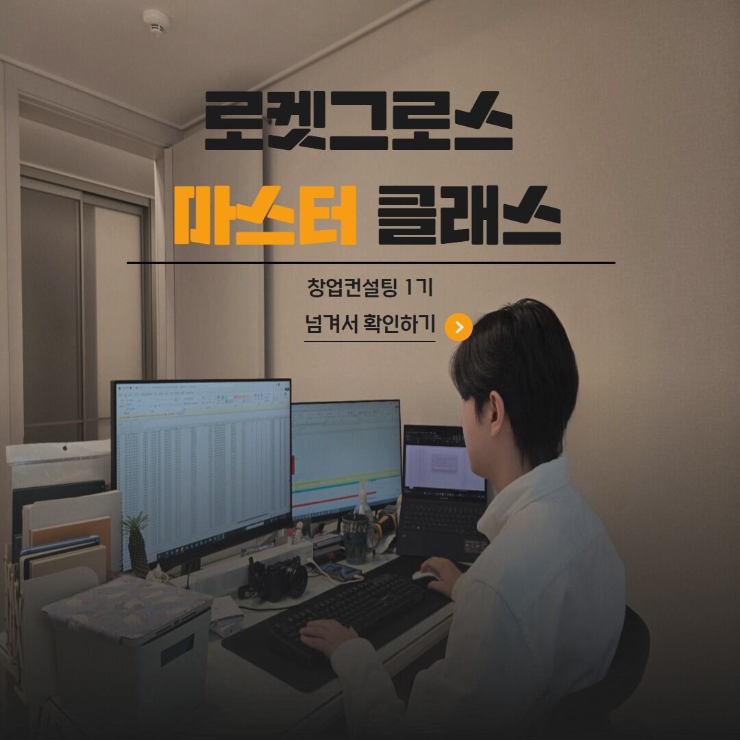 로켓 그로스 마스터 클래스