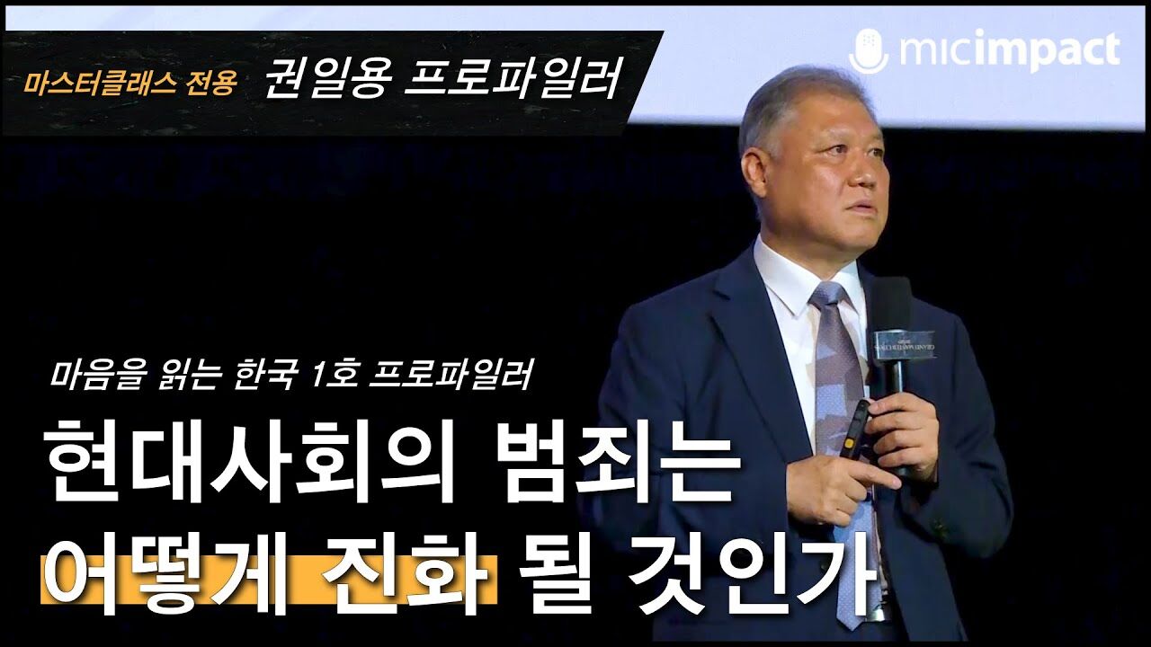 [GMC풀강연] 현대사회의 범죄는 어떻게 진화 될 것인가 - 권일용 프로파일러
