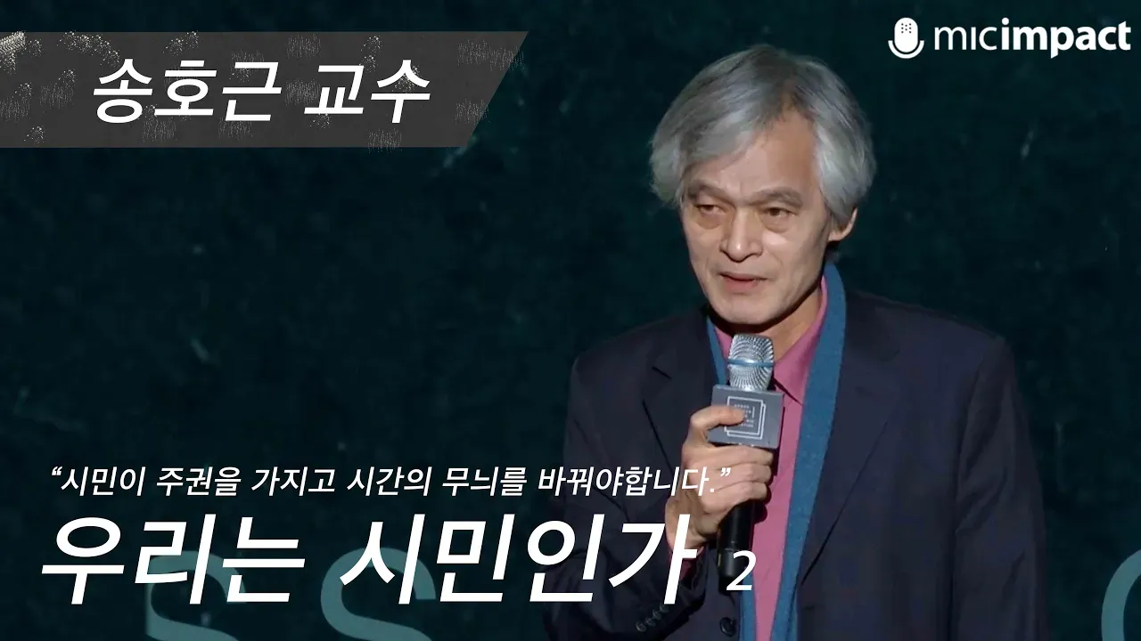 [GMC풀강연] 우리는 시민인가 2부 - 송호근 교수