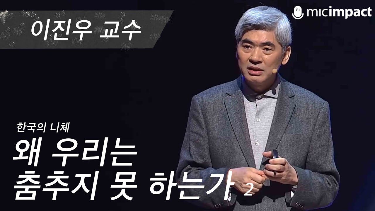 [GMC풀강연] 왜 우리는 춤추지 못 하는가 2부 - 이진우