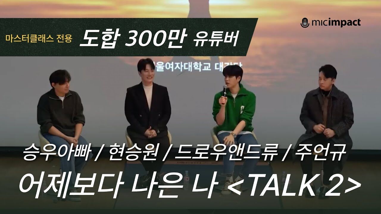 [배러미스쿨풀강연] 어제 보다 나은 나 출연진 토크 2 | 주언규, 현승원, 드로우앤드류, 승우아빠