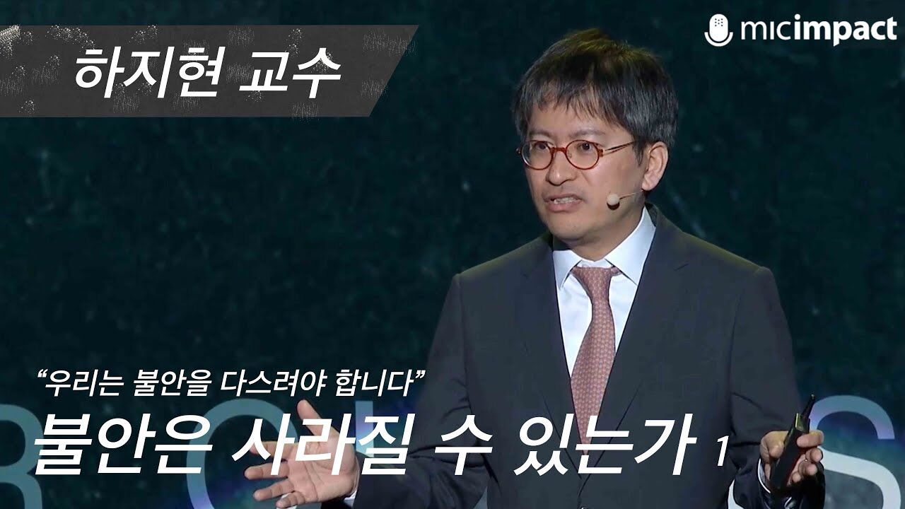 [GMC풀강연] 불안은 사라질 수 있는가 1부 - 하지현 교수