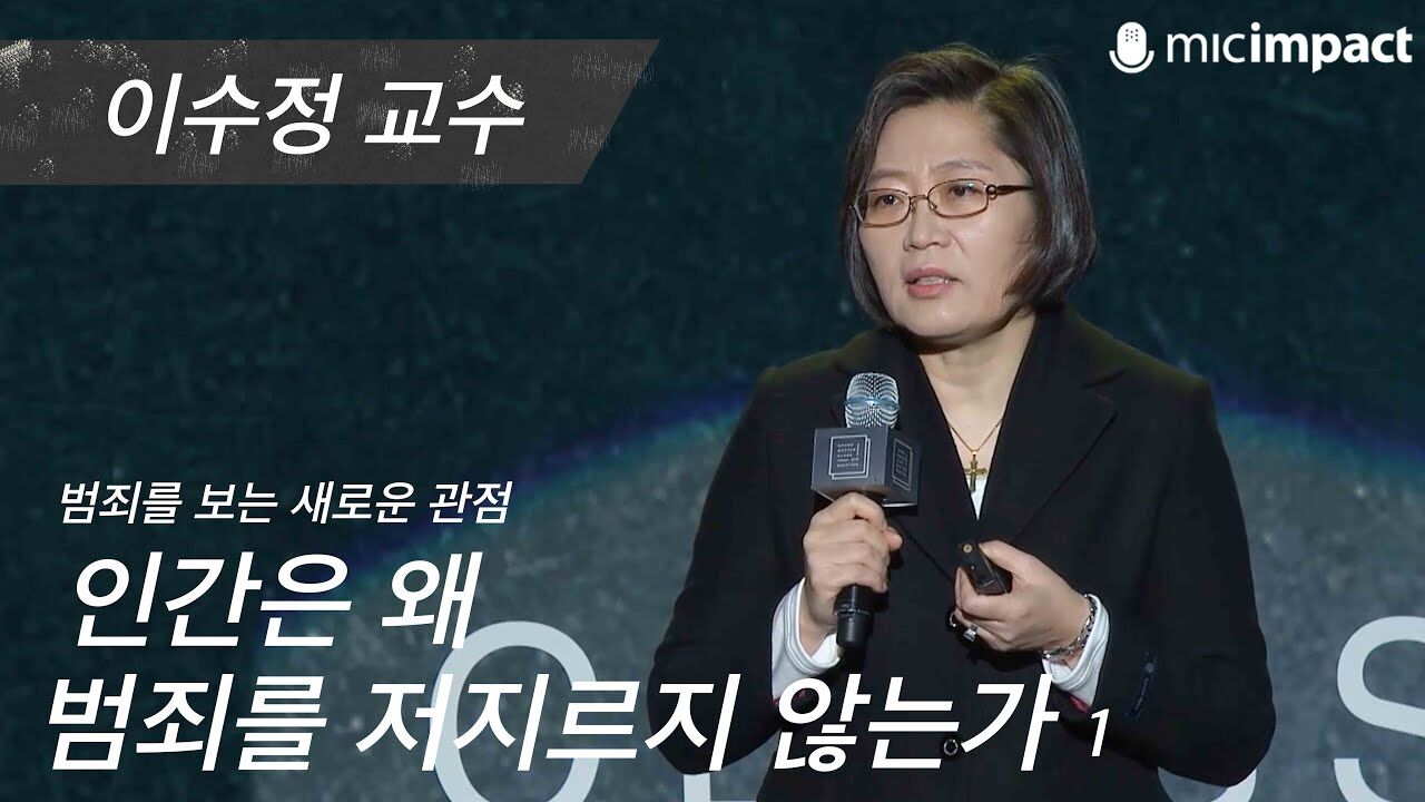 [GMC풀강연] 무엇이 범죄를 하지 않도록 만드는가 1부 - 이수정 교수