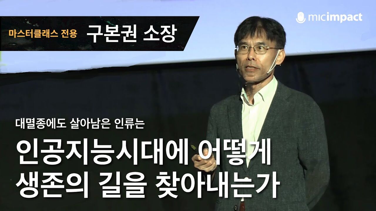 [GMC풀강연] 대멸종에서 살아남은 인류는 인공지능시대에 어떻게 생존의 길을 찾아내는가 - 구본권 소장