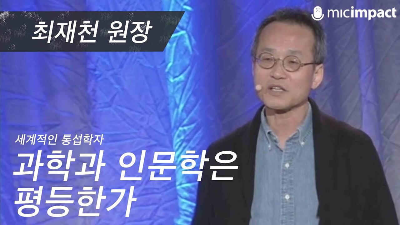 [GMC풀강연] 과학과 인문학은 평등한가 - 최재천