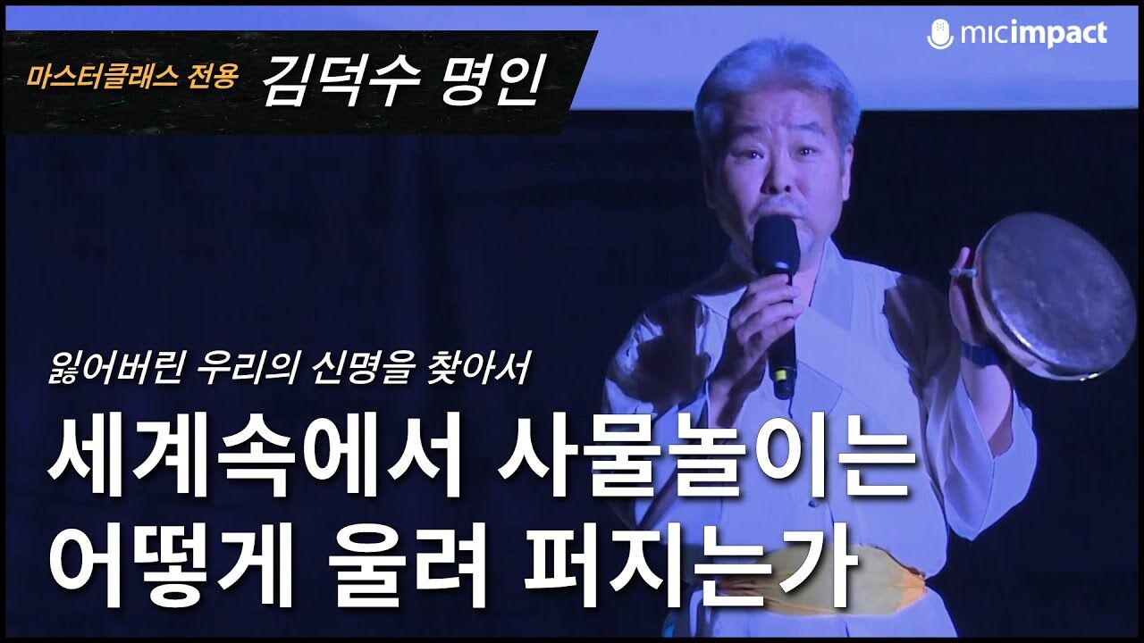 [GMC풀강연] 세계속에서 사물놀이는 어떻게 울려 퍼지는가-김덕수 명인