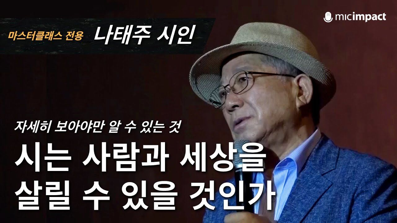 [GMC풀강연] 시는 사람과 세상을 살릴 수 있을 것인가 - 나태주 시인