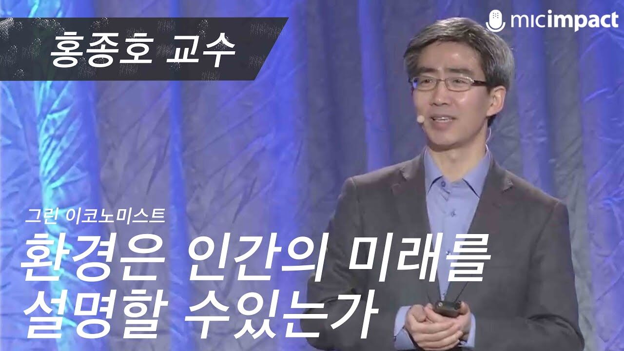 [GMC풀강연] 환경은 인간의 미래를 설명할 수 있는가 - 홍종호