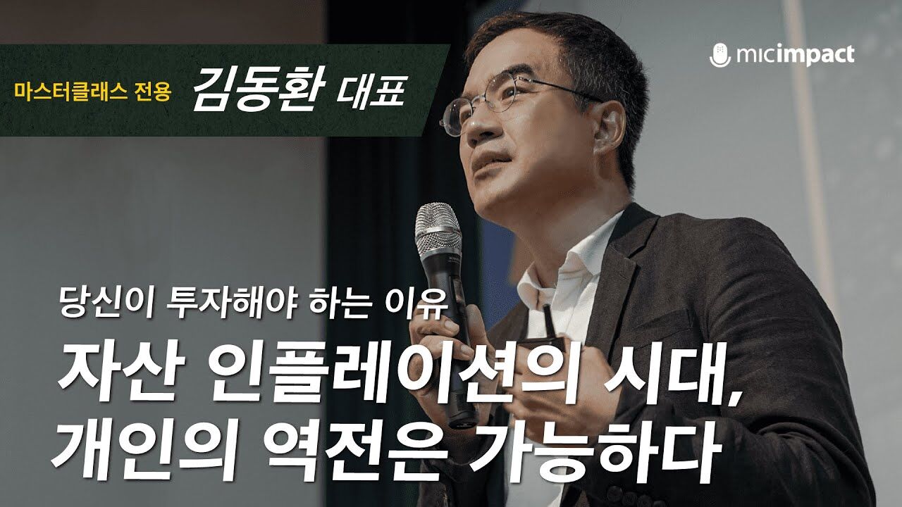 [부자수업풀강연] 자산인플레이션 시대 개인의 역전은 가능하다 ｜삼프로 김동환 대표