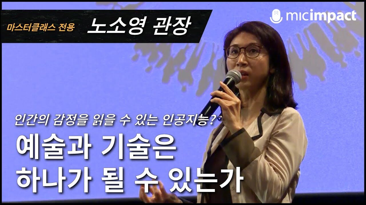 [GMC풀강연] 예술과 기술은 하나가 될 수 있는가 - 노소영 관장