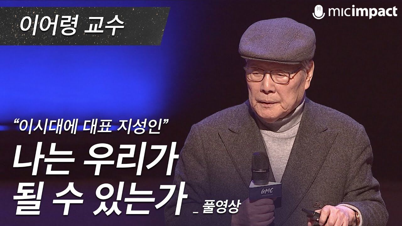 [GMC풀강연] 나는 우리가 될 수있는가 - 이어령 교수