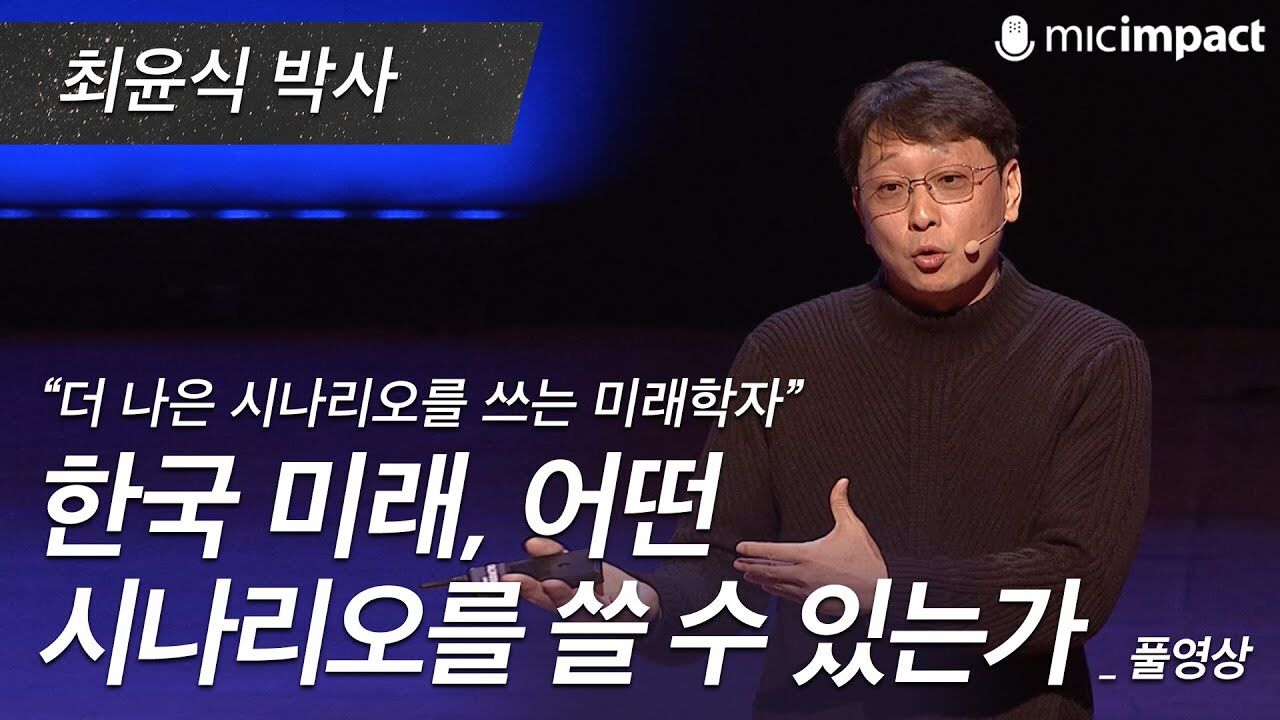 [GMC풀강연]  한국 미래, 어떤 시나리오를 쓸 수 있는가 - 최윤식 박사
