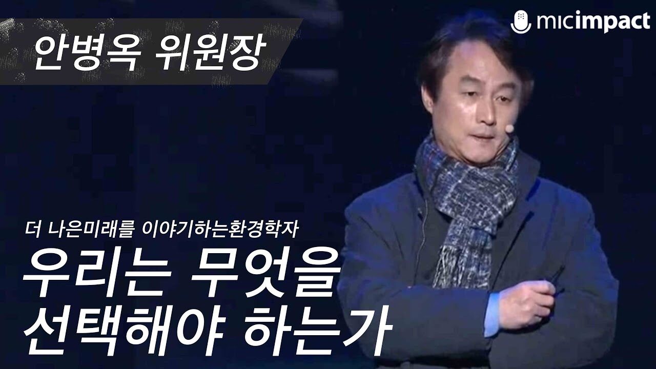 [GMC풀강연] 우리는 무엇을 선택해야 하는가 - 안병옥