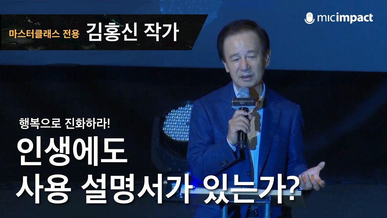 [GMC풀강연] 인생에도 사용설명서가 있는가-김홍신작가