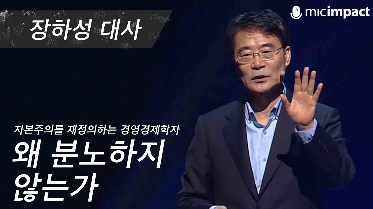 [GMC풀강연] 왜 분노하지 않는가 - 장하성