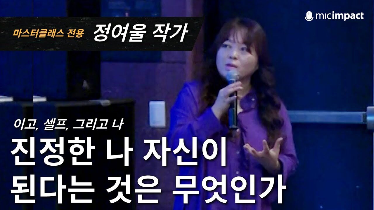 [GMC풀강연] 상처를 극복하고 진정한 나 자신이 된다는 것은 무엇인가 - 정여울 작가