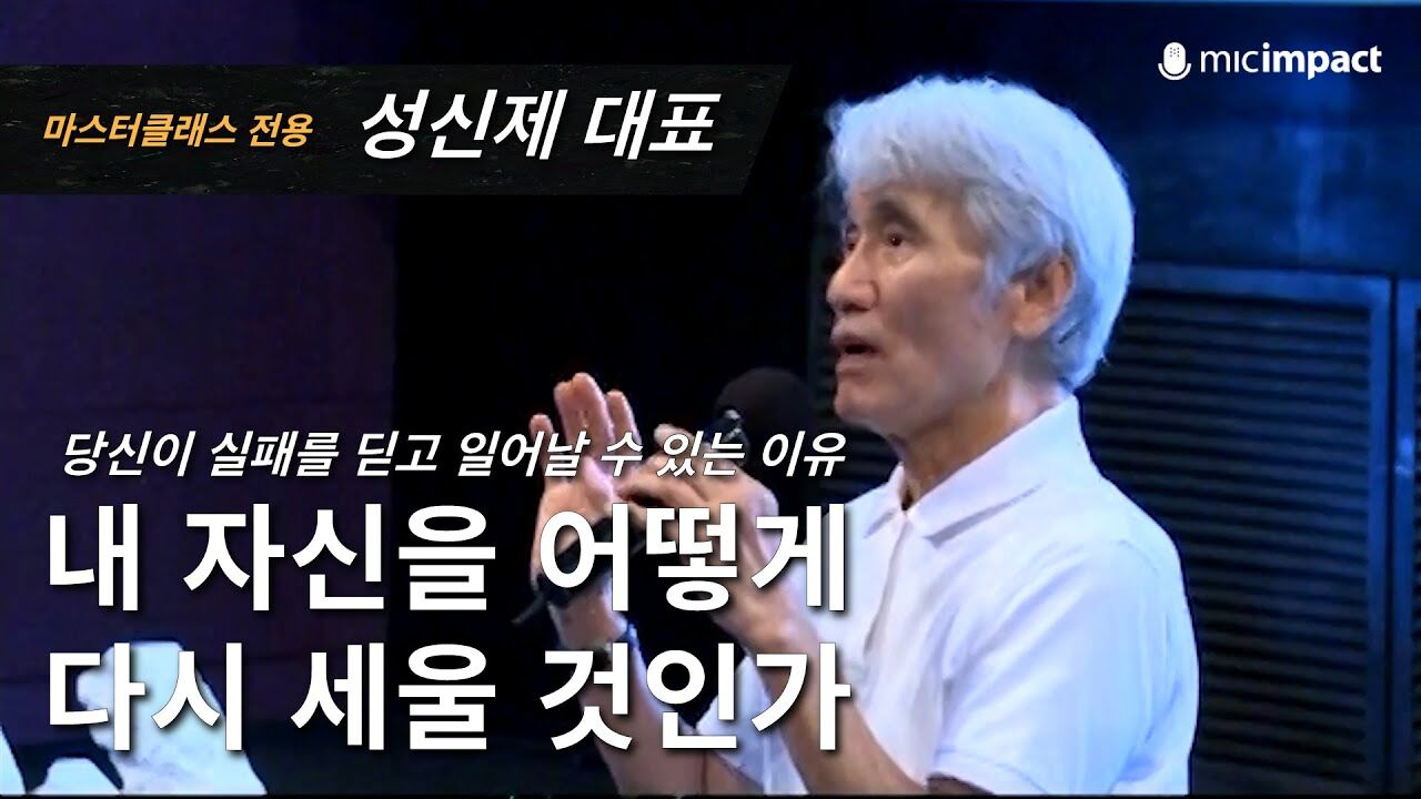[GMC풀강연]  내 자신을 어떻게 다시 세울 것인가 - 성신제 대표