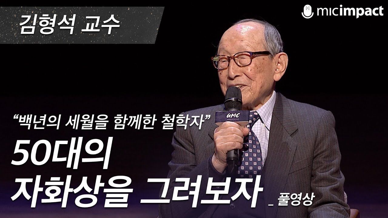 [GMC풀강연] 50대의 자화상을 그려보자 - 김형석 교수