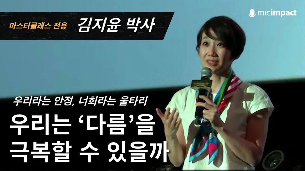 [GMC풀강연] 우리는 '다름'을 극복할 수 있는가 - 김지윤 소장