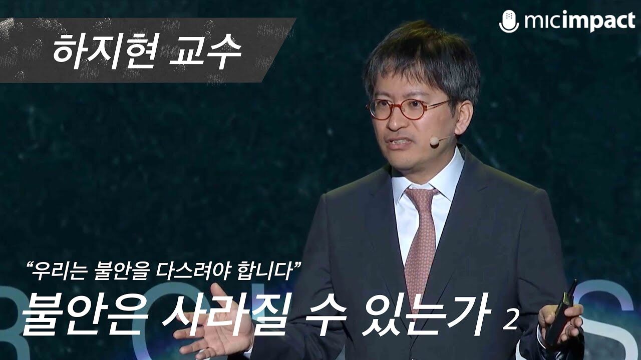 [GMC풀강연] 불안은 사라질 수 있는가 2부 - 하지현 교수