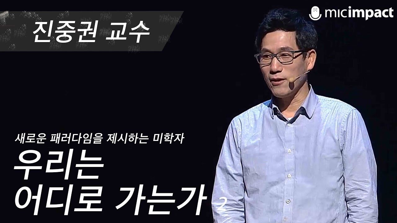 [GMC풀강연] 우리는 어디로 가는가 2부 - 진중권