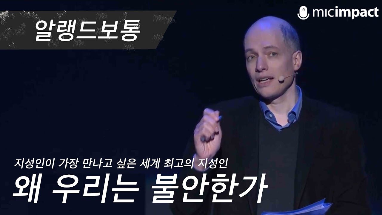 [GMC풀강연] 왜 우리는 불안한가 - 알랭드보통