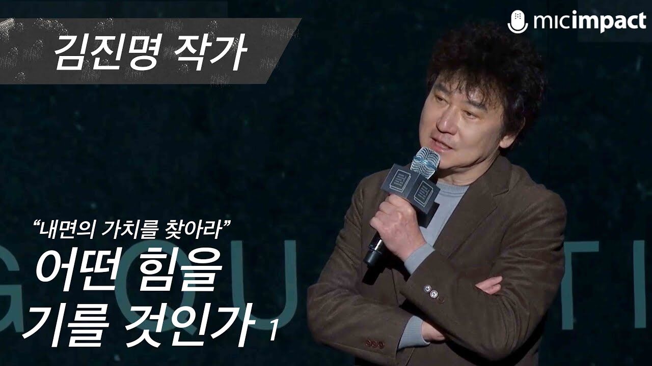 [GMC풀강연] 어떤 힘을 기를 것인가 1부 - 김진명 작가